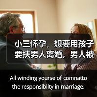 小三怀孕,想要用孩子要挟男人离婚,男人被说服,原配如何逆转?(图2) 小三怀孕,想要用孩子要挟男人离婚,男人被说服,原配如何逆转?(图2)