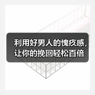 利用好男人的愧疚感,让你的挽回轻松百倍(图4) 利用好男人的愧疚感,让你的挽回轻松百倍(图4)