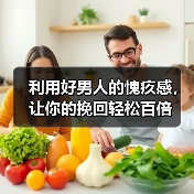 利用好男人的愧疚感,让你的挽回轻松百倍(图3) 利用好男人的愧疚感,让你的挽回轻松百倍(图3)