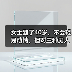 女士到了40岁,不会轻易动情,但对三种男人没有抵抗(图3) 女士到了40岁,不会轻易动情,但对三种男人没有抵抗(图3)