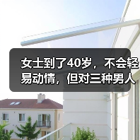 女士到了40岁，不会轻易动情，但对三种男人没有抵抗