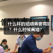 什么样的婚姻需要离婚?什么时候离婚?(图4) 什么样的婚姻需要离婚?什么时候离婚?(图4)