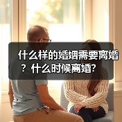 什么样的婚姻需要离婚？什么时候离婚？