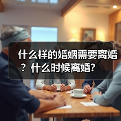 什么样的婚姻需要离婚?什么时候离婚?(图2) 什么样的婚姻需要离婚?什么时候离婚?(图2)
