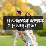 什么样的婚姻需要离婚?什么时候离婚?(图3) 什么样的婚姻需要离婚?什么时候离婚?(图3)