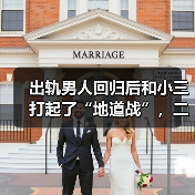 出轨男人回归后和小三打起了“地道战”,二次出轨到底还有没有救(图3) 出轨男人回归后和小三打起了“地道战”,二次出轨到底还有没有救(图3)