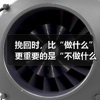 挽回时,比“做什么”更重要的是“不做什么”(图4) 挽回时,比“做什么”更重要的是“不做什么”(图4)