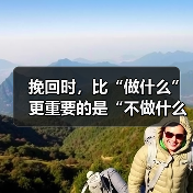 挽回时,比“做什么”更重要的是“不做什么”(图1) 挽回时,比“做什么”更重要的是“不做什么”(图1)