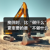 挽回时,比“做什么”更重要的是“不做什么”(图2) 挽回时,比“做什么”更重要的是“不做什么”(图2)