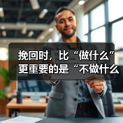 挽回时,比“做什么”更重要的是“不做什么”(图3) 挽回时,比“做什么”更重要的是“不做什么”(图3)