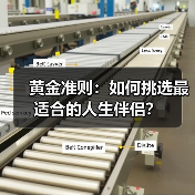 黄金准则:如何挑选最适合的人生伴侣?(图1) 黄金准则:如何挑选最适合的人生伴侣?(图1)