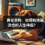 黄金准则:如何挑选最适合的人生伴侣?(图4) 黄金准则:如何挑选最适合的人生伴侣?(图4)
