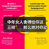中年女人舍得给你这“三样”，那么她对你动了情