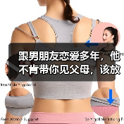 跟男朋友恋爱多年，他不肯带你见父母，该放弃吗？（图4）