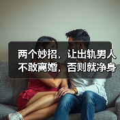 两个妙招，让出轨男人不敢离婚，否则就净身出户！（图3）