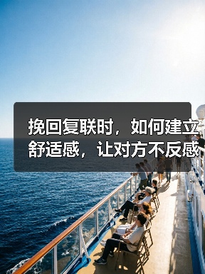 挽回复联时,如何建立舒适感,让对方不反感你?(图4) 挽回复联时,如何建立舒适感,让对方不反感你?(图4)