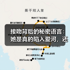 接吻背后的秘密语言：她是真的陷入爱河，还是只是玩火？（图4）