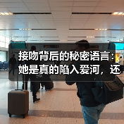 接吻背后的秘密语言：她是真的陷入爱河，还是只是玩火？（图3）