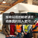 接吻背后的秘密语言：她是真的陷入爱河，还是只是玩火？（图1）