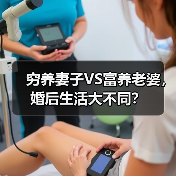 穷养妻子VS富养老婆，婚后生活大不同？（图1）