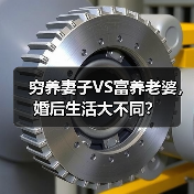 穷养妻子VS富养老婆，婚后生活大不同？（图3）