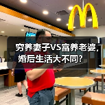 穷养妻子VS富养老婆，婚后生活大不同？（图2）