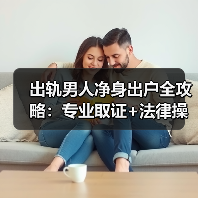 出轨男人净身出户全攻略:专业取证+法律操作(图4) 出轨男人净身出户全攻略:专业取证+法律操作(图4)