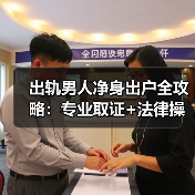 出轨男人净身出户全攻略:专业取证+法律操作(图2) 出轨男人净身出户全攻略:专业取证+法律操作(图2)