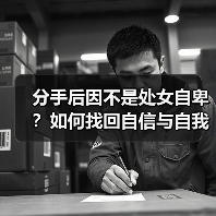分手后因不是处女自卑？如何找回自信与自我价值？