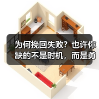 为何挽回失败？也许你缺的不是时机，而是勇气！