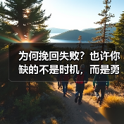 为何挽回失败?也许你缺的不是时机,而是勇气!(图4) 为何挽回失败?也许你缺的不是时机,而是勇气!(图4)
