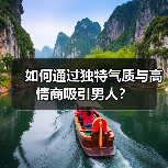 如何通过独特气质与高情商吸引男人？（图4）