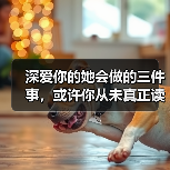 深爱你的她会做的三件事,或许你从未真正读懂(图4) 深爱你的她会做的三件事,或许你从未真正读懂(图4)