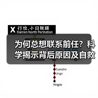 为何总想联系前任?科学揭示背后原因及自救指南(图3) 为何总想联系前任?科学揭示背后原因及自救指南(图3)