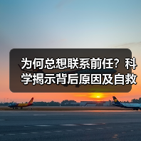 为何总想联系前任?科学揭示背后原因及自救指南(图2) 为何总想联系前任?科学揭示背后原因及自救指南(图2)