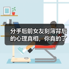 分手后前女友刻薄背后的心理真相,你真的了解吗?(图2) 分手后前女友刻薄背后的心理真相,你真的了解吗?(图2)