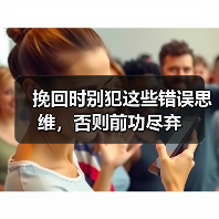 挽回时别犯这些错误思维,否则前功尽弃(图3) 挽回时别犯这些错误思维,否则前功尽弃(图3)