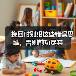 挽回时别犯这些错误思维，否则前功尽弃