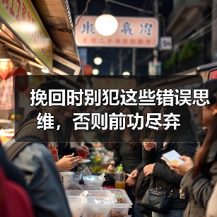 挽回时别犯这些错误思维,否则前功尽弃(图4) 挽回时别犯这些错误思维,否则前功尽弃(图4)