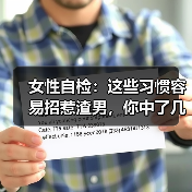 女性自检:这些习惯容易招惹渣男,你中了几条?(图2) 女性自检:这些习惯容易招惹渣男,你中了几条?(图2)
