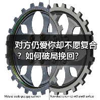 对方仍爱你却不愿复合?如何破局挽回?(图1) 对方仍爱你却不愿复合?如何破局挽回?(图1)
