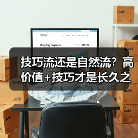 技巧流还是自然流?高价值+技巧才是长久之道(图3) 技巧流还是自然流?高价值+技巧才是长久之道(图3)
