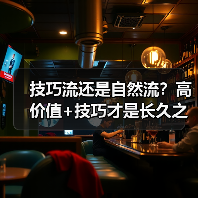 技巧流还是自然流?高价值+技巧才是长久之道(图2) 技巧流还是自然流?高价值+技巧才是长久之道(图2)