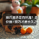 技巧流还是自然流?高价值+技巧才是长久之道(图1) 技巧流还是自然流?高价值+技巧才是长久之道(图1)