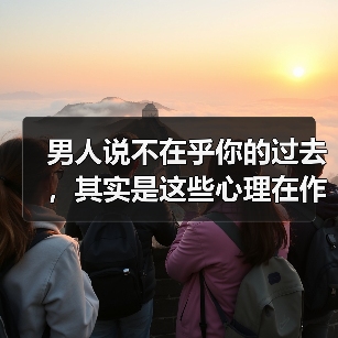 男人说不在乎你的过去,其实是这些心理在作祟?(图3) 男人说不在乎你的过去,其实是这些心理在作祟?(图3)