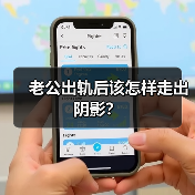老公出轨后该怎样走出阴影?(图3) 老公出轨后该怎样走出阴影?(图3)