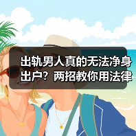 出轨男人真的无法净身出户?两招教你用法律维权(图3) 出轨男人真的无法净身出户?两招教你用法律维权(图3)