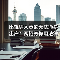 出轨男人真的无法净身出户?两招教你用法律维权(图1) 出轨男人真的无法净身出户?两招教你用法律维权(图1)