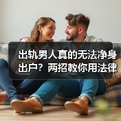 出轨男人真的无法净身出户?两招教你用法律维权(图4) 出轨男人真的无法净身出户?两招教你用法律维权(图4)