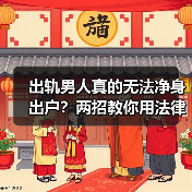 出轨男人真的无法净身出户?两招教你用法律维权(图2) 出轨男人真的无法净身出户?两招教你用法律维权(图2)